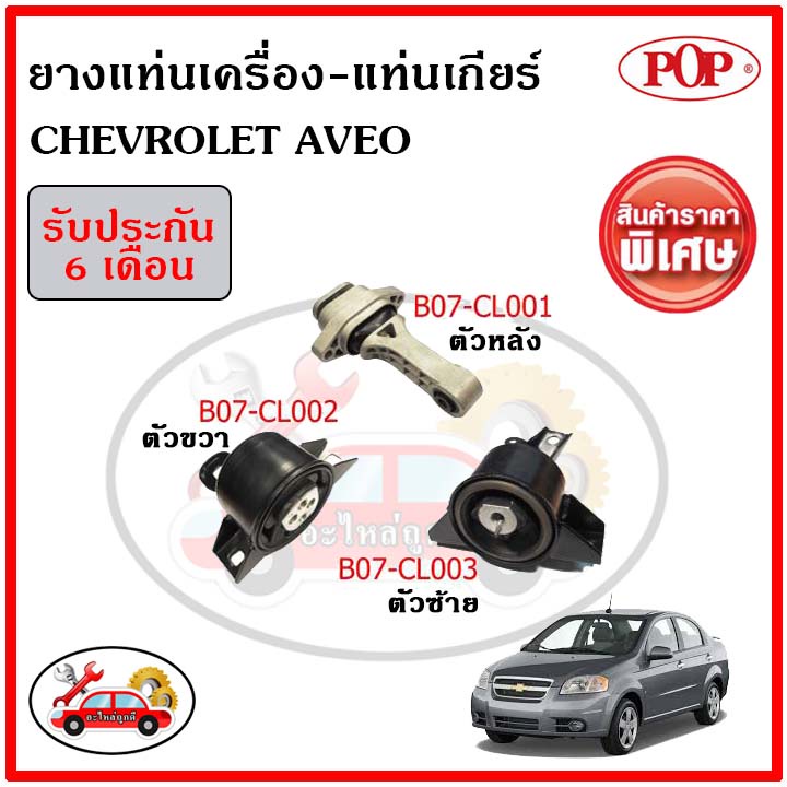 ยางแท่นเครื่อง-แท่นเกียร์-chevrolet-aveo-1-4-1-6-l-at-1ชุด-3-ตัว-เทียบแท้-ระบบน้ำมันไฮโดรลิก