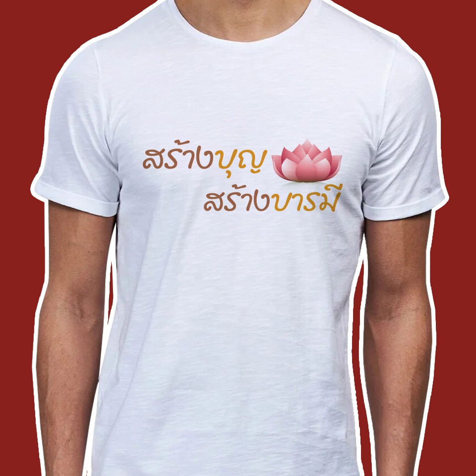 เสื้อธรรม-เสื้อสายบุญ-ลายสร้างบุญ-สร้างบารมี-ผ้าไมโคร-ใส่สบาย-พร้อมส่ง