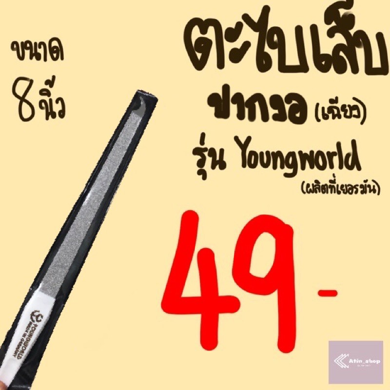 ตะไบเล็บปากเฉียง-หัวงอ-ผลิตจากเยอรมัน-รุ่น-youngworld