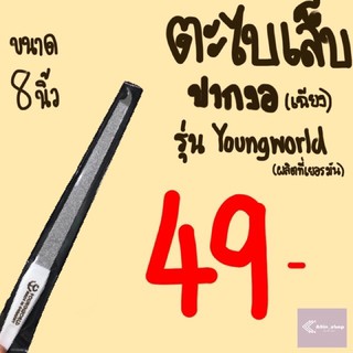 ตะไบเล็บปากเฉียง (หัวงอ) ผลิตจากเยอรมัน! รุ่น YOUNGWORLD