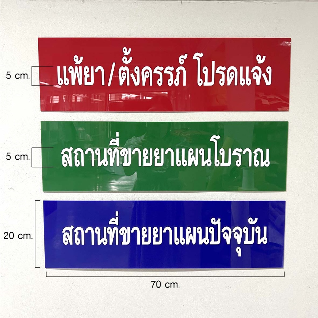 ป้ายอะคริลิคร้านขายยา-สถานที่ขายยาแผนปัจจุบัน