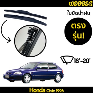 ใบปัดน้ำฝน ที่ปัดน้ำฝน ใบปัด ทรง AERO Honda Civic 1996 1997 1998 1999 2000 ตรงรุ่น