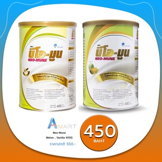 Neo-Mune Vanilla 400g. นม นีโอมูน วานิลลา 400 กรัม สำหรับผู้ที่ต้องการโปรตีนและพลังงานสูง