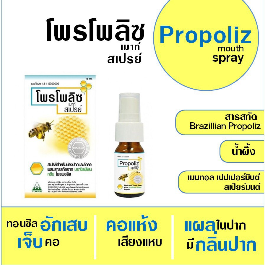 propoliz-โพรโปลิส-โพรโพลิส-สเปรย์แก้เจ็บคอ-15-ml