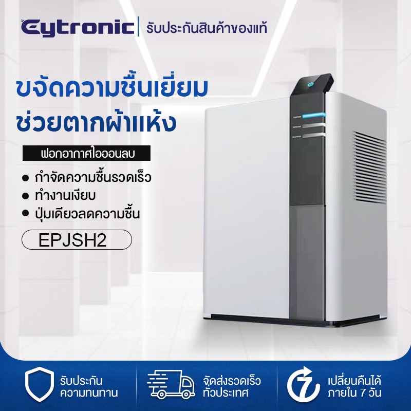 ภาพหน้าปกสินค้าEytronic เครื่องลดความชื้น เครื่องลดความชื้นในครัวเรือน เครื่องเป่าลดความชื้นในครัวเรือน ห้องนอนห้องนั่งเล่น เครื่องเ