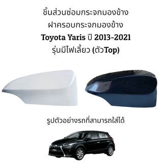 ฝาครอบกระจกมองข้าง Toyota Yaris ปี 2013-2021 รุ่นมีไฟเลี้ยว