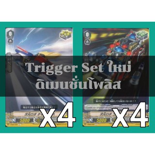 Set​ Trigger​ สำหรับเสริมแกร่ง! แคลนดิเมนชั่นโพลิส ค่าพลังแบบใหม่​ การ์ด​ไฟท์​แวนการ์ด​ ภาษา​ไทย​ ภาค​ V​