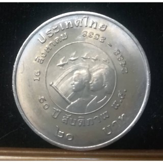 เหรียญ 20 บาท 50 ปี สันติภาพ 2540
