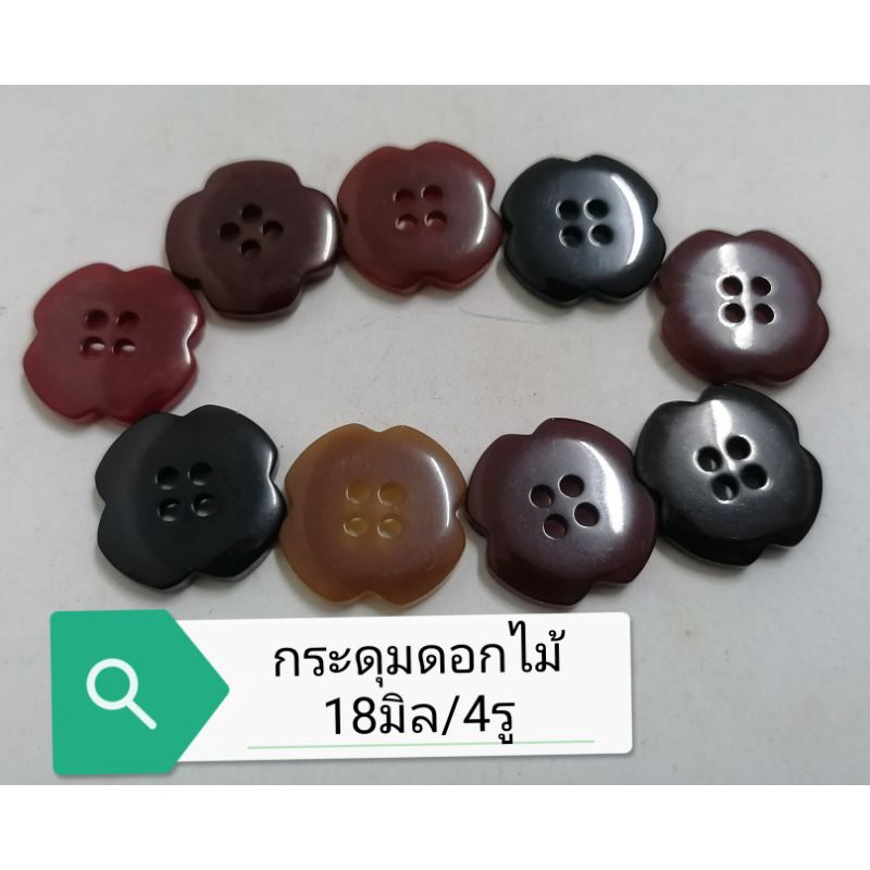 กระดุม-ดอกไม้18มิล-4รู-เนื้อเรซินมี10สีใหม่-แผงละ6เม็ด