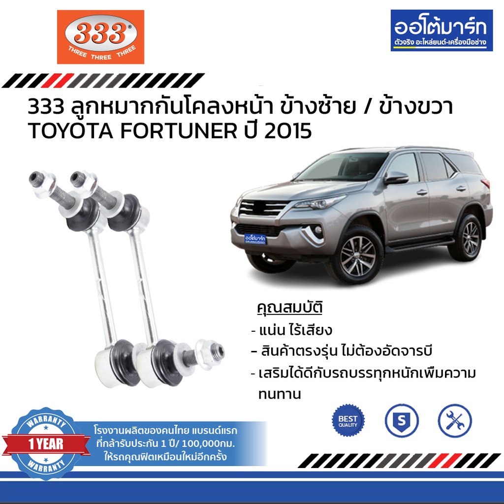 333-ชุดช่วงล่าง-ลูกหมาก-toyota-fortuner-ปี-2015-ชุด-10-ชิ้น