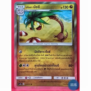 [ของแท้] อโลลา นัชชี R 122/171 การ์ดโปเกมอนภาษาไทย [Pokémon Trading Card Game]