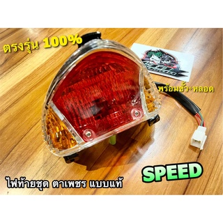 ไฟท้าย ตาเพชร SPEED สปีด ไฟท้ายชุด พร้อมขั้ว + หลอด ไปเสียบใช้ได้เลย เดิม ติดรถ แบบแท้