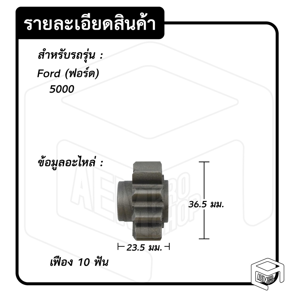 หัวเฟือง-สตาร์ท-ฟอร์ด-ford-5000-pg-51-ไดทด-ทดใหญ่-10-ฟัน-เฟืองหัวมอเตอร์-เฟือง-เฟืองสตาร์ท-เฟืองทด-เฟืองไดสตาร์ท