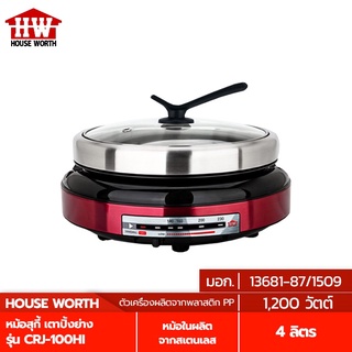 HOUSE WORTH หม้อสุกี้ เตาปิ้งย่าง รุ่น CRJ-100HI ความจุ 4 ลิตร ฝาแก้ว กำลังไฟ 1300 วัตต์