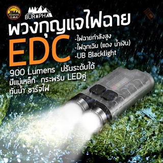 ภาพหน้าปกสินค้าไฟฉายพวงกุญแจ EDC FLASHLIGHT V.3 ไฟฉายพกพาเอนกประสงค์ แบบ 2 หัว ความสว่างสูง 900lm ส่องไกล 100 ม. ชาร์จไฟ | บูรพาแค้มป์ ที่เกี่ยวข้อง