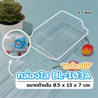 (100 ชิ้น/แพ็ค) กล่องใส Benly BL-103A ฝาล็อค กล่องเบเกอรี่ กล่องขนม กล่องอาหาร กล่องใส่ขนม กล่องข้าว กล่องใส่ข้าว