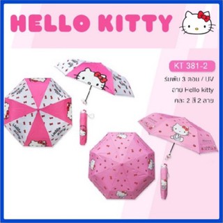 สินค้า ร่มพับ 3 ตอน / UV ลายลิขสิทธิ์  Hello Kitty