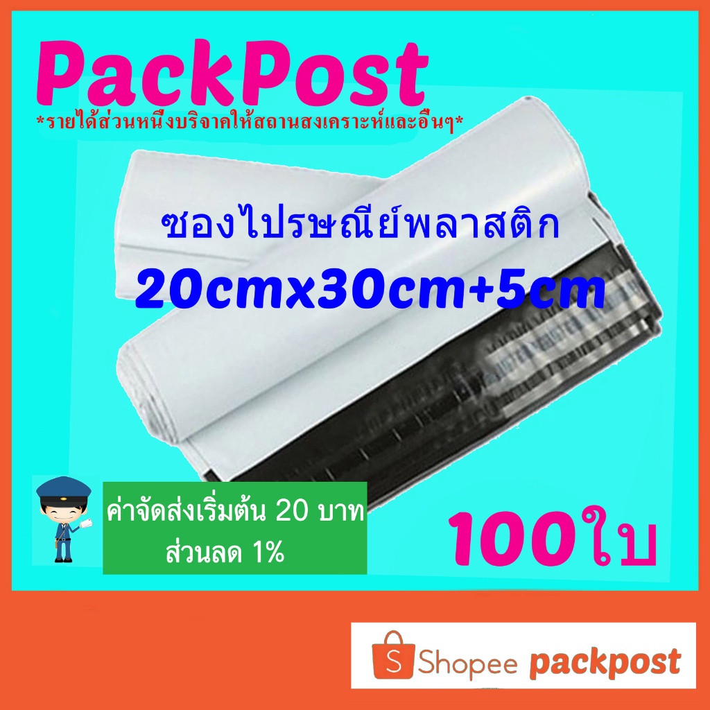 ภาพหน้าปกสินค้าซองไปรษณีย์ 20x30cm+5cm 100ใบ ซองไปรษณีย์พลาสติก ซองพลาสติก ถุงไปรษณีย์ ถุงไปรษณีย์พลาสติก