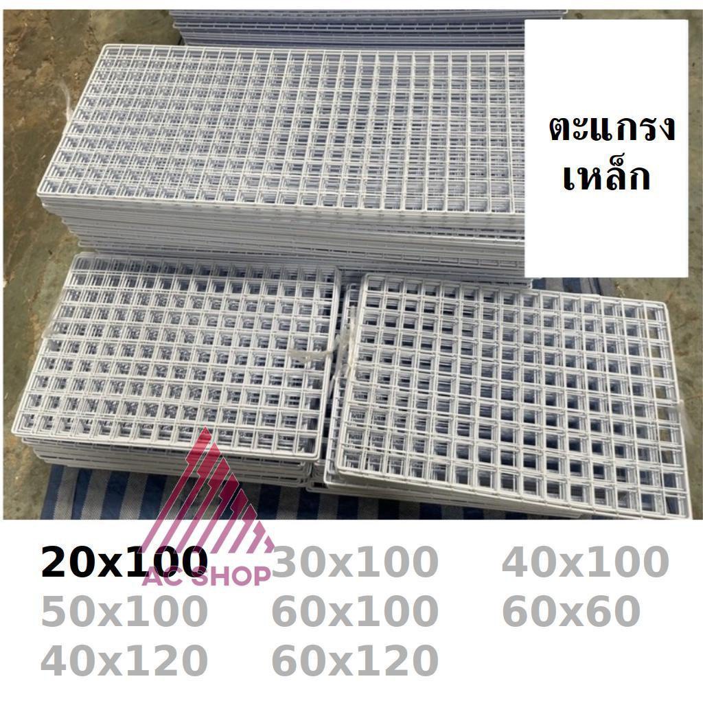 ตะแกรง-ขาว-ดำ-ตะแกรงขายของ-แผงขายของ-ตะแกรงเหล็ก-ขนาด-20x100-ac99