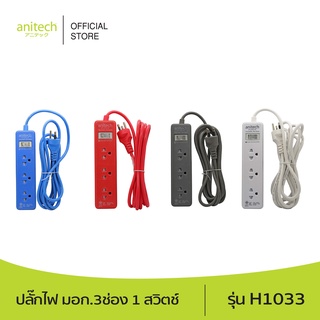 สินค้า [จำนวนจำกัด] Anitech แอนิเทค ปลั๊กไฟ มอก.3ช่อง 1สวิตช์ รุ่น H1033 สายยาว 3 เมตร รับประกันสูงสุด 10 ปี