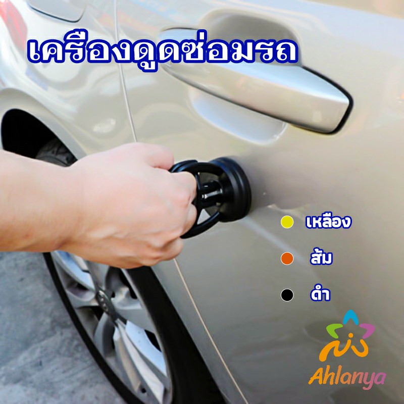 ahlanya-ตัวดูดรอยบุบ-ดึงรอยบุบ-เครื่องมือดึงรอยบุบรถยนต์-เครื่องดึงรอย-sucker