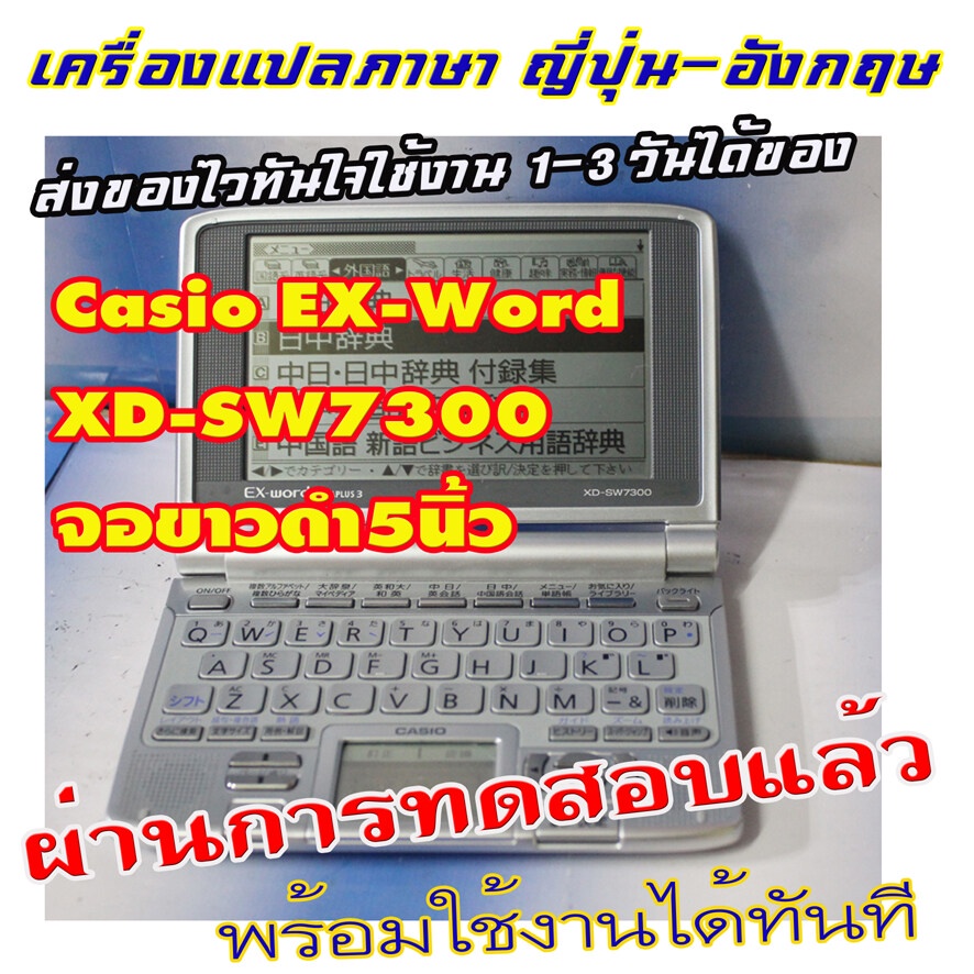 ขายเครื่องแปลภาษาจากญี่ปุ่น-casio-ex-word-xd-sw7300-จอขาวดำ5นิ้ว-จอบนทัชกรีนไม่ได้ใช้ปุ่มเลื่อนที่แป้นแทน