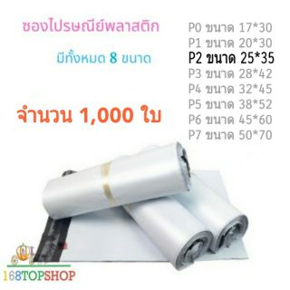 ถุงไปรษณีย์ 1000 ใบ P2 25*35+5cm ถูกสุดในไทย ซองไปรษณีย์พลาสติกสีขาว ถุงพลาสติกส่งของ White Postal Bag 60mic 168TopShop
