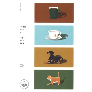 หนังสือ กาแฟและชา หมาและแมว หนังสือวรรณกรรม เรื่องสั้น พร้อมส่ง