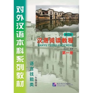 (หนังสือใหม่ มีตำหนิ) หนังสือเรียนภาษาจีน Hanyu Yuedu Jiaocheng เล่ม 1+CD Hanyu Yuedu Jiaocheng เล่ม1 +CD 汉语阅读教程（修订本）第一册