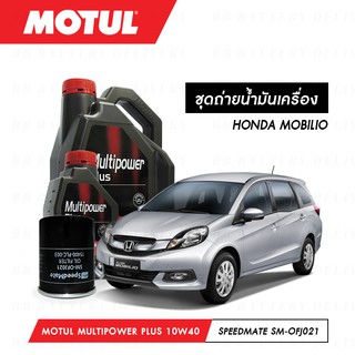 ชุดถ่ายน้ำมันเครื่อง Motul Multipower Plus Technosynthese 10W40 4ลิตร+กรองSpeedMate SM-OFJ021 1ลูก HONDA MOBILIO