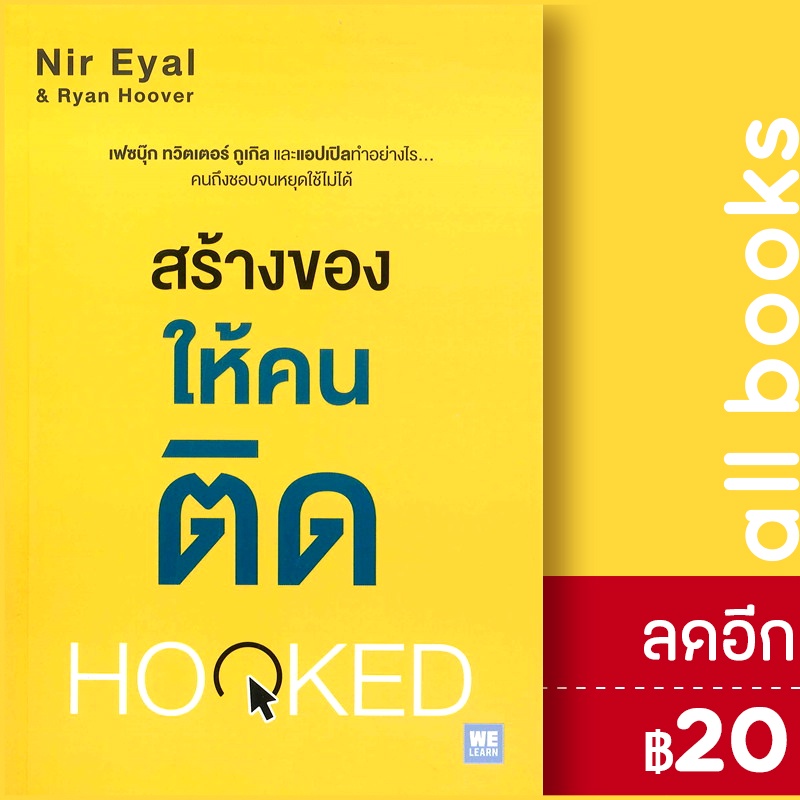 สร้างของให้คนติด-hooked-วีเลิร์น-welearn-nir-eyal-ryan-hoover