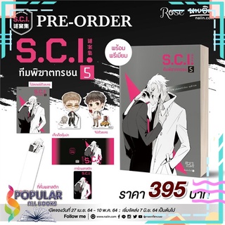 หนังสือ   S.C.I ทีมพิฆาตทรชน เล่ม 5 + พรีเมียม#  Rose