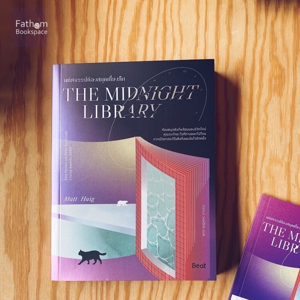 fathom-มหัศจรรย์ห้องสมุดเที่ยงคืน-the-midnight-library-แมตต์-เฮก-beat