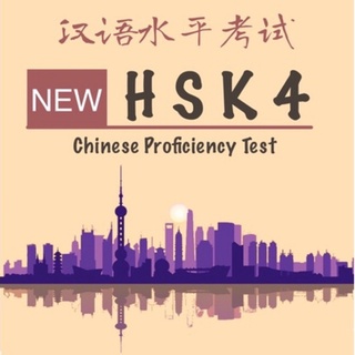 วีดีโอคลิป 🇨🇳 ชุดคำศัพท์ HSK 4 แบบใหม่ล่าสุดปี 2021