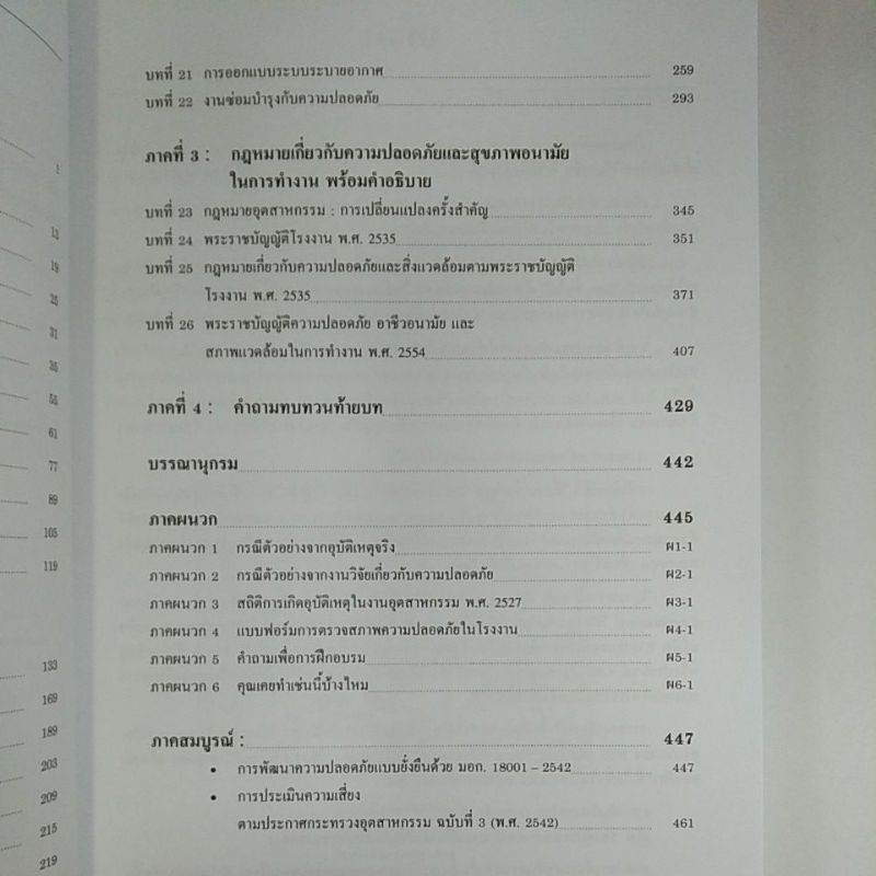 วิศวกรรมและการบริหารความปลอดภัยในโรงงาน-9789744437761-c111