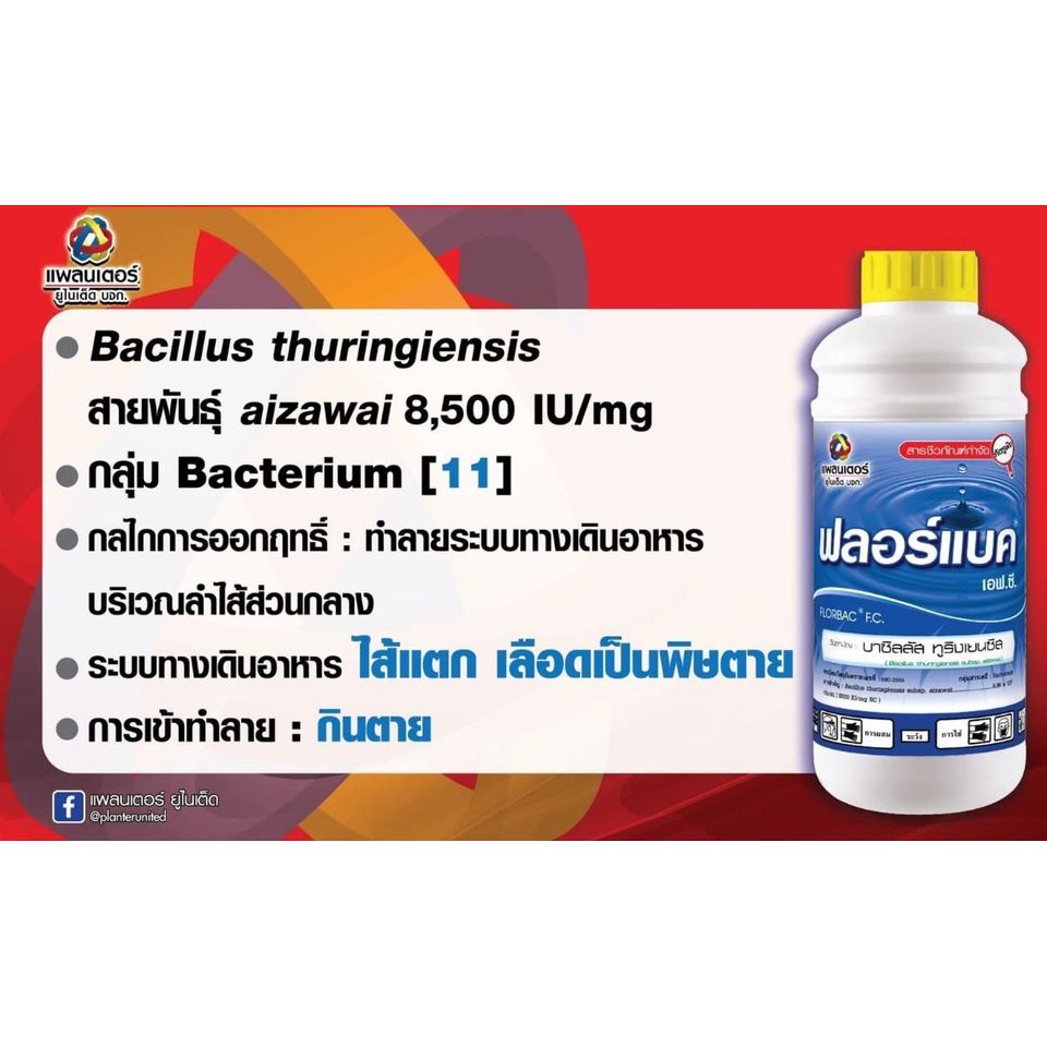 ฟลอร์แบค-เอฟซี-บาซิลลัส-ทูริงเยนซิส-1-000-ซีซี-ยาฆ่าแมลง-สารกำจัดแมลงศัตรูพืช