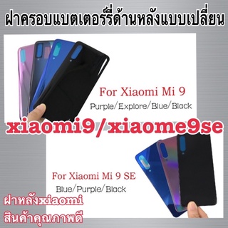 ภาพหน้าปกสินค้าพร้อมส่ง📦📌📌📌ฝาครอบแบตเตอรี่ ด้านหลัง แบบเปลี่ยน สําหรับ Xiaomi Mi9 Mi 9 Se 9se ที่เกี่ยวข้อง