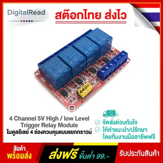 4 Channel 5V High/low Level Trigger Relay Module โมดูลรีเลย์ 4 ช่องควบคุมแบบแยกกราวน์