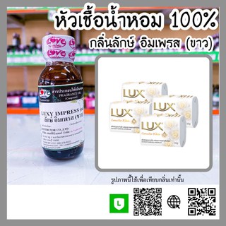 หัวเชื้อน้ำหอม กลิ่นลักษ์ อิมเพรส(ขาว) (Luxy Impress) ขนาด 1 ออนซ์