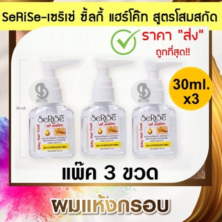 (แพ๊ค 3 ขวด) Serise Silky Hair Coat Ginseng & Vitamin E (30ml. x 3) เซริเซ่ ซิลกี้ แฮร์โค้ท สูตรโสม+วิตามิน อี