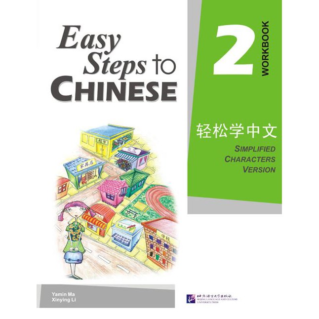 แบบฝึกหัด Easy Steps to Chinese เล่ม 2 轻松学中文2:练习册 Easy Steps to Chinese ...