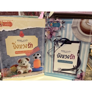 หนังสือมือหนึ่ง  ยังหวงรัก+ยิ่งหวงรัก- คันฉ่องส่องจันทร์ แถมปกใส