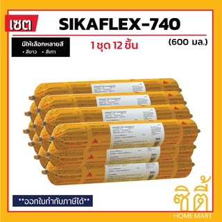 Sika SikaFlex 740 Construction (600ml.)(ชุด 12 ชิ้น) ยาแนว โพลียูรีเทน ซิก้า Sika flex 740 (Hyflex 160) สีขาว สีเทา