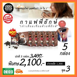 **ของแท้ ส่งฟรี 5กล่องสุดคุ้ม** กาแฟสมุนไพร กาแฟสุขภาพ ลดการปวดเข่า ข้อเข่าเสื่อม Peyuk Coffee กาแฟพี่ยักษ์