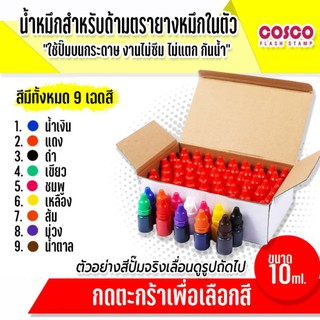 🔥🔥โปรโมชั่น 10แถม1 🔥🔥(คละสีได้)น้ำหมึกสำหรับตรายางแฟลซหมึกในตัว ขนาด 10ml. กันน้ำ ไม่แตก ไม่ซึม