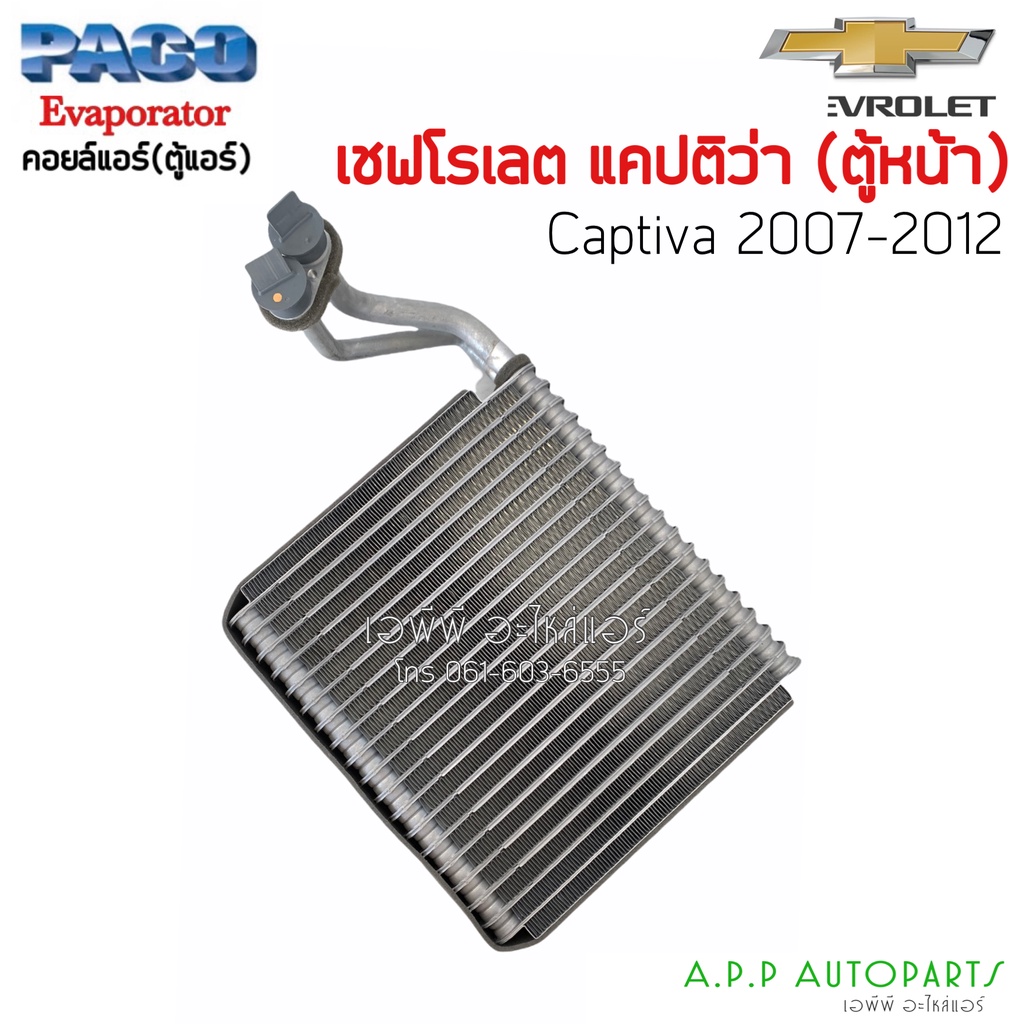 ตู้แอร์-evaporator-chevrolet-captiva-paco-คอยล์เย็น-เชฟโรเลต-แคปติว่า-ปี-2007-ปัจจุบัน