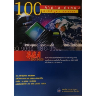 100 คำถาม-คำตอบเมื่อมีปัญหา ISO 9000 *หนังสือหายากมาก ไม่มีวางจำหน่ายแล้ว*
