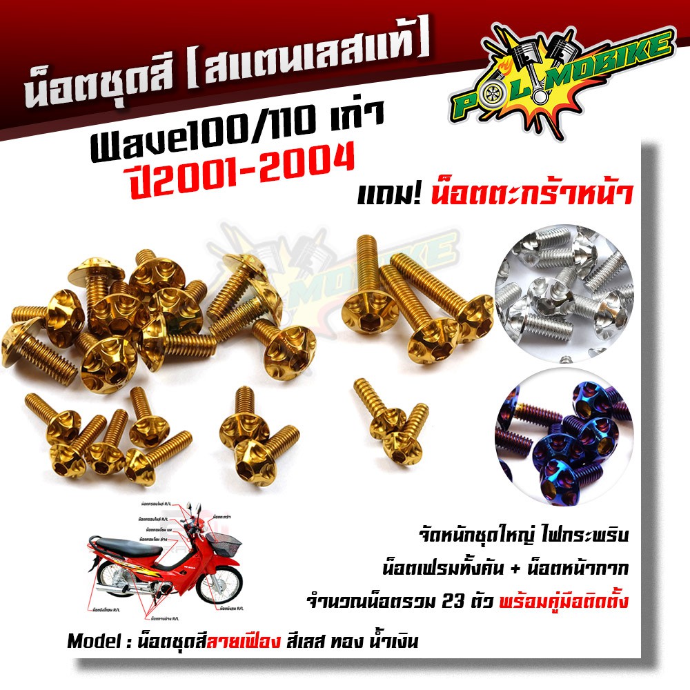 น็อตชุดสี Wave100/110 เก่า ปี2001-2004 หัวเฟือง (1ชุด23ตัว) ฟรี !! น็อตตะกร้าหน้า เลสแท้
