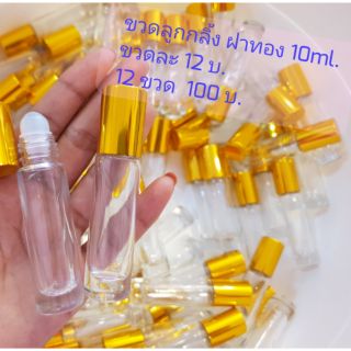 ขวดลูกกลิ้ง 10ml. ฝาสีทอง โหลละ 100 บ.