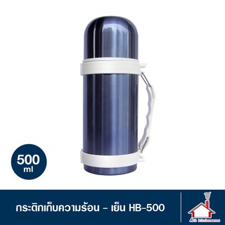 กระติกน้ำเก็บความร้อน-เย็น ขนาด 500 มล. รุ่น HB-500